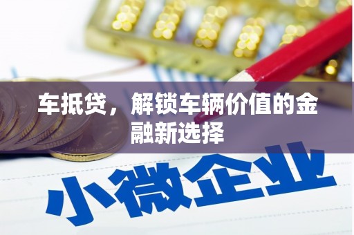 宝应车抵贷，解锁车辆价值的金融新选择