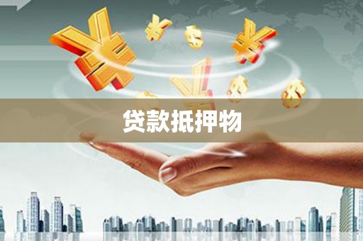 曲阳贷款抵押物