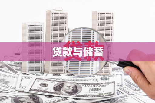 青岛贷款与储蓄