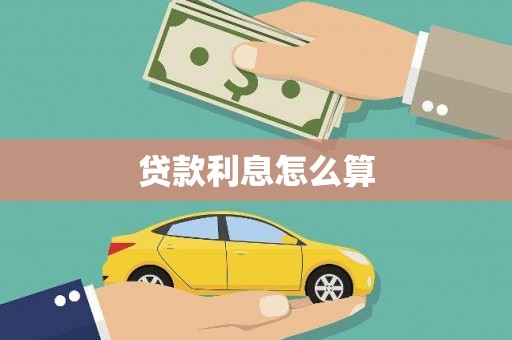 离岛贷款利息怎么算