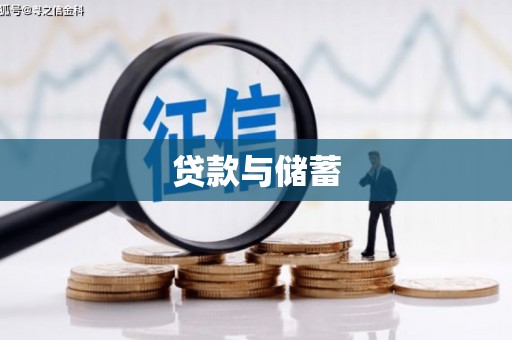 乐东贷款与储蓄