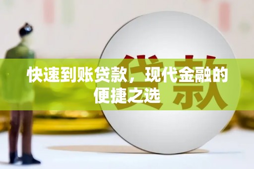 湖里快速到账贷款，现代金融的便捷之选