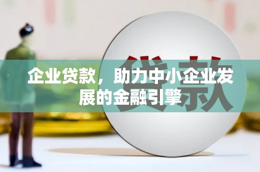 皇姑企业贷款，助力中小企业发展的金融引擎