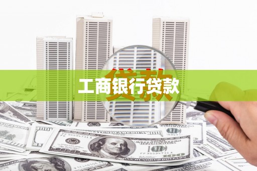 边坝工商银行贷款