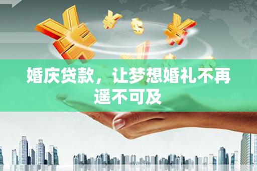 濠江婚庆贷款，让梦想婚礼不再遥不可及