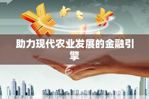 江海助力现代农业发展的金融引擎