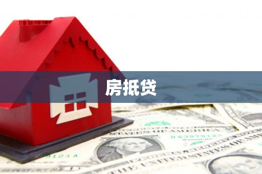 茶陵房抵贷