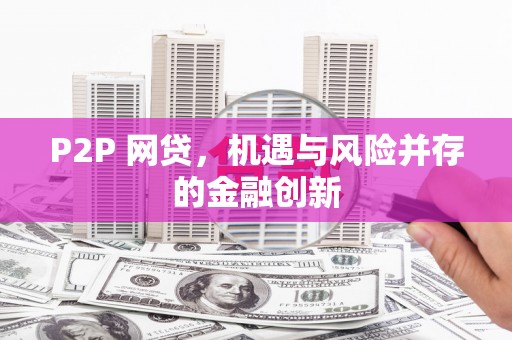 福州P2P 网贷，机遇与风险并存的金融创新