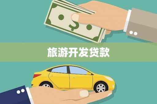 白碱滩旅游开发贷款