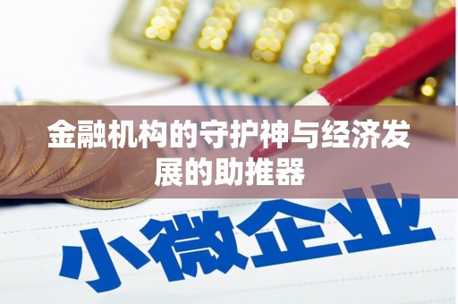 衢山金融机构的守护神与经济发展的助推器
