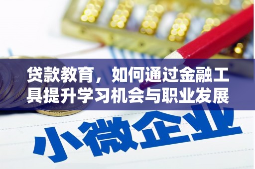 红塔贷款教育，如何通过金融工具提升学习机会与职业发展