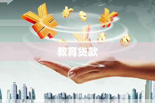 麟洛教育贷款