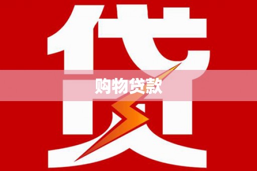 西安购物贷款