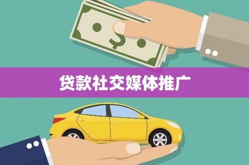 佳县贷款社交媒体推广