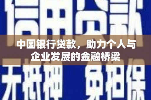 合肥中国银行贷款，助力个人与企业发展的金融桥梁
