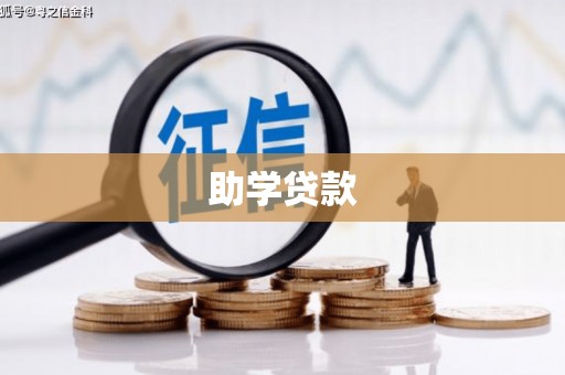 盐山助学贷款