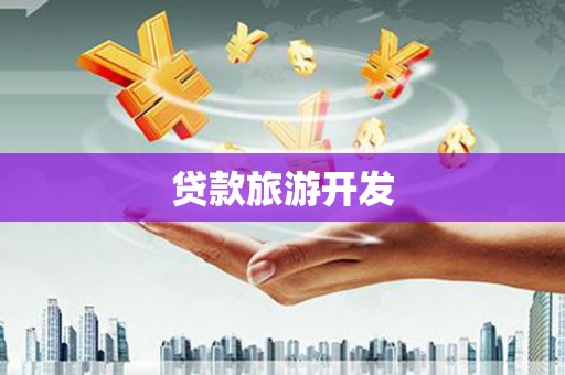 白朗贷款旅游开发