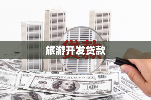 潢川旅游开发贷款