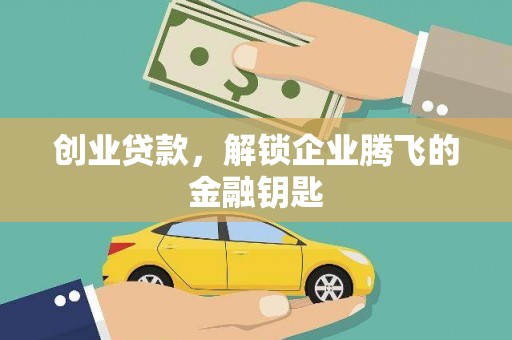 凤泉创业贷款，解锁企业腾飞的金融钥匙