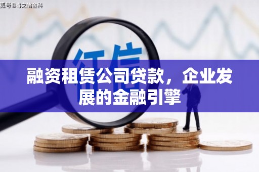 章丘融资租赁公司贷款，企业发展的金融引擎