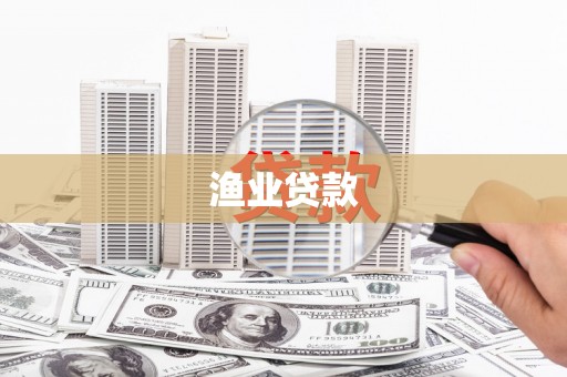 云霄渔业贷款