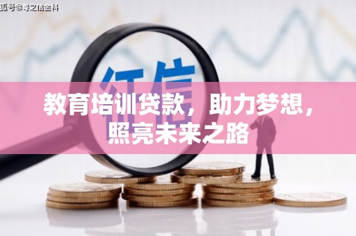 山上教育培训贷款，助力梦想，照亮未来之路