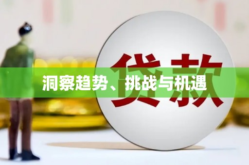 江永洞察趋势、挑战与机遇