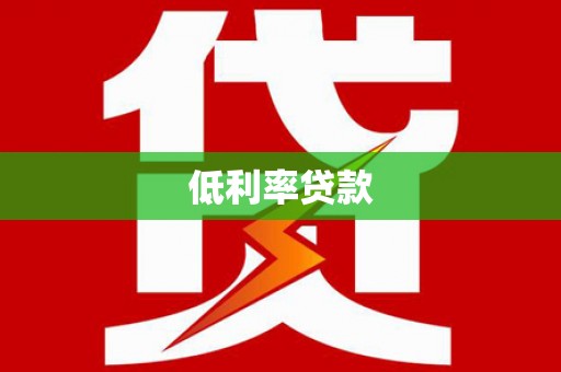 疏勒低利率贷款