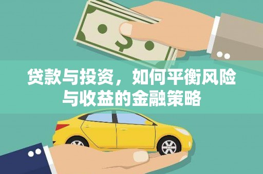 宝山贷款与投资，如何平衡风险与收益的金融策略