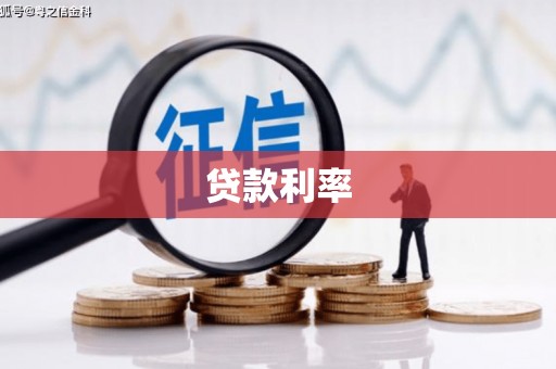 荔城贷款利率