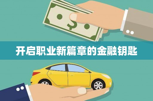 河津开启职业新篇章的金融钥匙