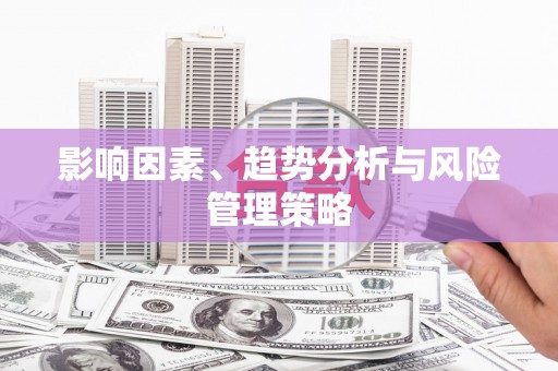 竹南影响因素、趋势分析与风险管理策略