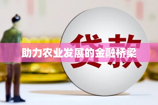 沁县助力农业发展的金融桥梁