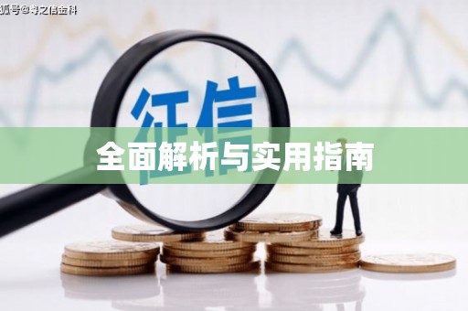 利通全面解析与实用指南