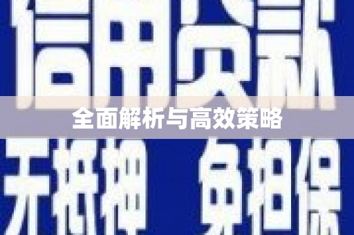 阿里山全面解析与高效策略