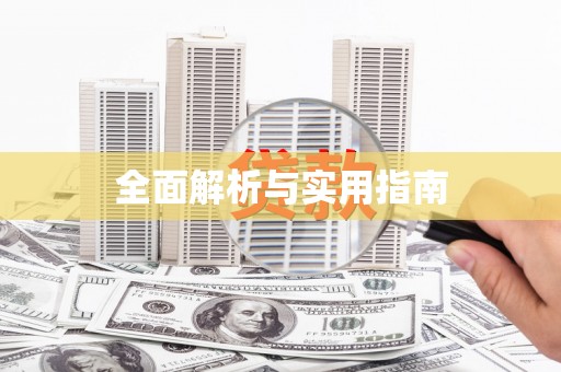 衡阳全面解析与实用指南