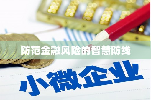淄博防范金融风险的智慧防线