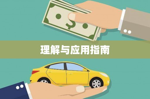 杭锦后旗理解与应用指南