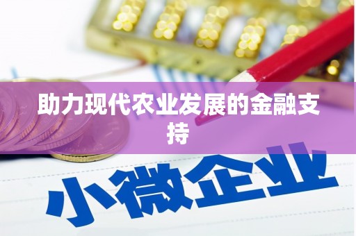 左权助力现代农业发展的金融支持