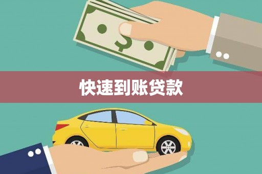 顺城快速到账贷款