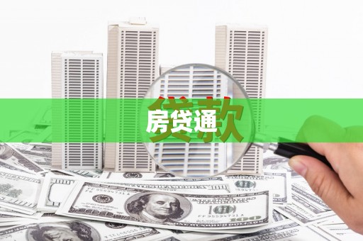 西峰房贷通