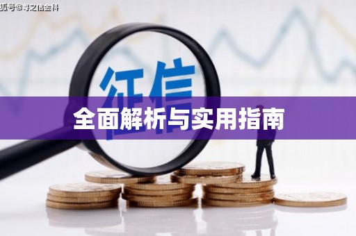扎赉特旗全面解析与实用指南