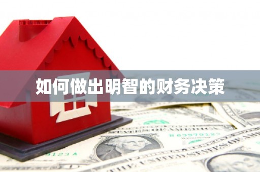 凤翔如何做出明智的财务决策