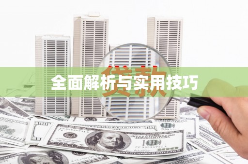 大邑全面解析与实用技巧 大邑全面解析与实用技巧