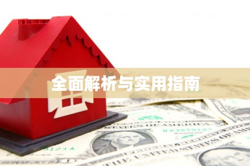 稻城全面解析与实用指南