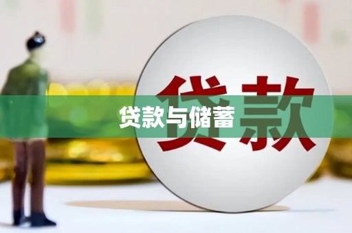 灵石贷款与储蓄