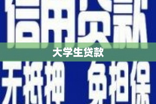 侯马大学生贷款