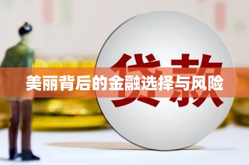 额济纳旗美丽背后的金融选择与风险