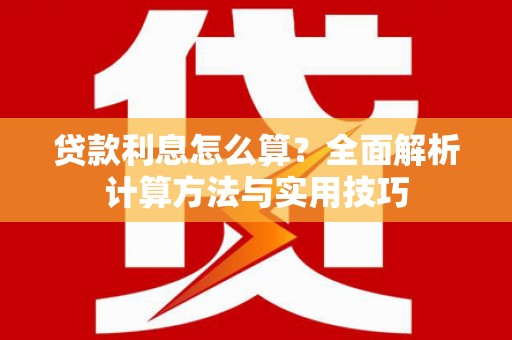 东乌旗贷款利息怎么算？全面解析计算方法与实用技巧