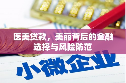 延吉医美贷款，美丽背后的金融选择与风险防范